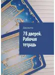 Джульета - 78 дверей. Рабочая тетрадь