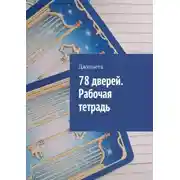 Постер книги 78 дверей. Рабочая тетрадь