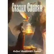 Постер книги Легенды славян