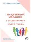 Кристина Пономарева - 30-дневный марафон по развитию речи вашего ребёнка
