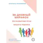 Постер книги 30-дневный марафон по развитию речи вашего ребёнка