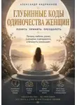 Александр Андрианов - Глубинные коды одиночества женщин