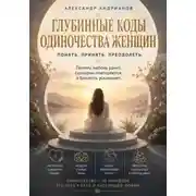 Постер книги Глубинные коды одиночества женщин
