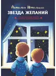Наталья Истомина - Звезда желаний