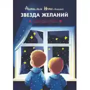 Постер книги Звезда желаний
