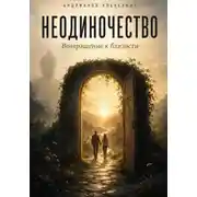 Постер книги Неодиночество. Возвращение к близости
