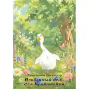 Постер книги Особенный день для Кривошейки