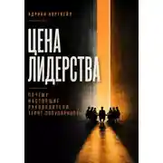 Постер книги Цена лидерства. Почему настоящие руководители теряют популярность