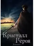 Доминик - Кристалл Героя. Том 2: Одиссея