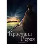 Постер книги Кристалл Героя. Том 2: Одиссея