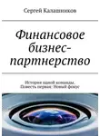 Сергей Калашников - Финансовое бизнес-партнерство. История одной команды. Повесть первая: Новый фокус