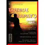 Постер книги Боевое каратэ. Секреты мастерства