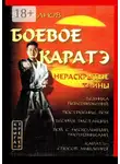 Виктор Суханов - Боевое каратэ. Нераскрытые тайны