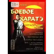Постер книги Боевое каратэ. Нераскрытые тайны