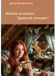 Дана Праздничная - Ведьма из ковена «Дамский сапожок»