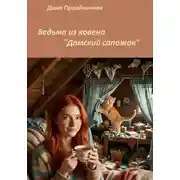 Постер книги Ведьма из ковена «Дамский сапожок»
