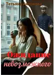 Татьяна Антонова - Ожидание невозможного