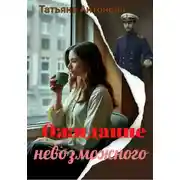 Постер книги Ожидание невозможного