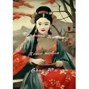 Постер книги Приметы Китая. Книга первая