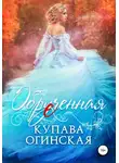Купава Огинская - Обрученная
