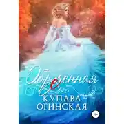 Постер книги Обрученная