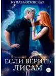 Купава Огинская - Если верить лисам II
