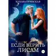 Постер книги Если верить лисам II