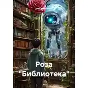 Постер книги Роза "Библиотека"