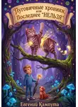 Евгений Кампута - Пуговичные хроники, или Последнее «НЕЛЬЗЯ»
