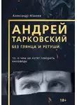 Александр Макеев - Андрей Тарковский без глянца и ретуши