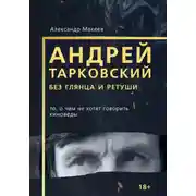 Постер книги Андрей Тарковский без глянца и ретуши