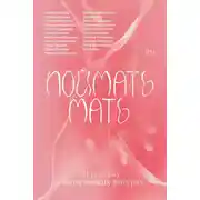 Постер книги Поймать мать