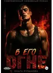 Ольга Рузанова - В его огне