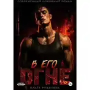 Постер книги В его огне