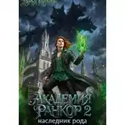 Постер книги Академия Ранкор 2. Наследник рода