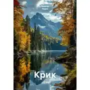 Постер книги Крик