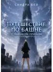 Сандра Бел - Путешествие по башне с навыком призыва