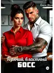 Кара Мин - Горячий, властный босс