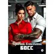Постер книги Горячий, властный босс