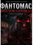 Денис Сорокин - Фантомас: проклятие станции Дно