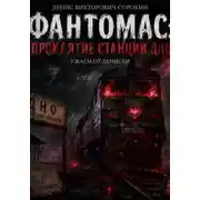 Постер книги Фантомас: проклятие станции Дно