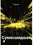 Мари Карп - Сумасшедшая
