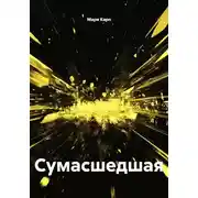 Постер книги Сумасшедшая