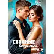 Постер книги Сводные. Открыться миру
