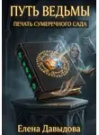 Елена Давыдова - Путь ведьмы. Печать Сумеречного Сада