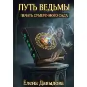 Постер книги Путь ведьмы. Печать Сумеречного Сада