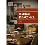 Постер книги Живая классика. Пьеса