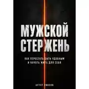 Постер книги Мужской стержень: как перестать быть удобным и начать жить для себя