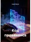 Андрей Ефанов - Код провенанса