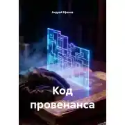 Постер книги Код провенанса
